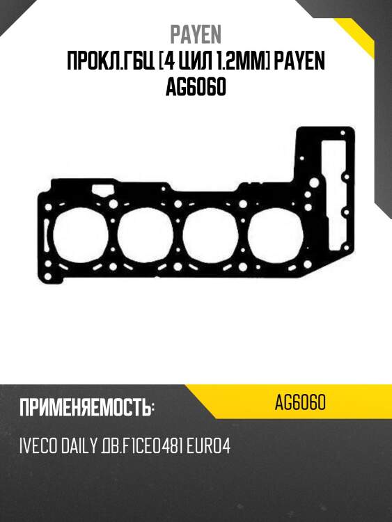 Прокл.гбц [4 цил 1.2мм] payen ag6060
