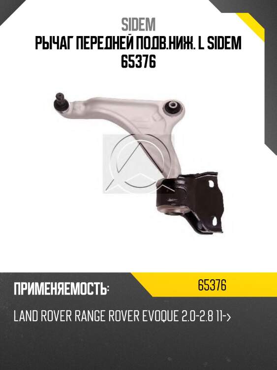Рычаг передней подв.ниж. l sidem 65376