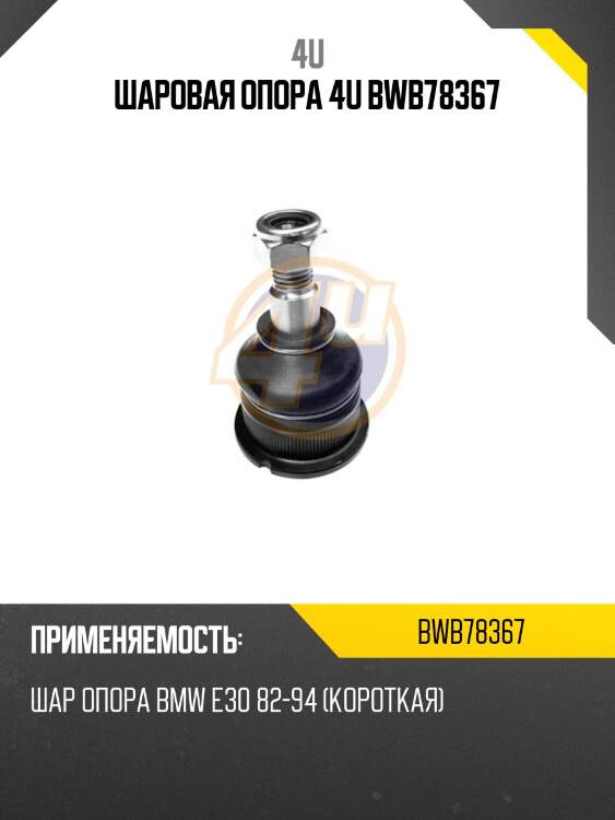 Шаровая опора 4u bwb78367