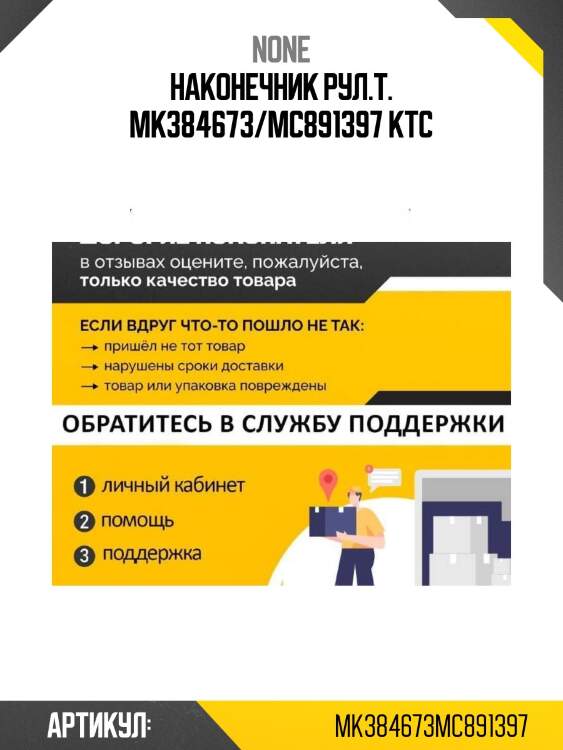 Наконечник рул.т. mk384673/мc891397 ktc