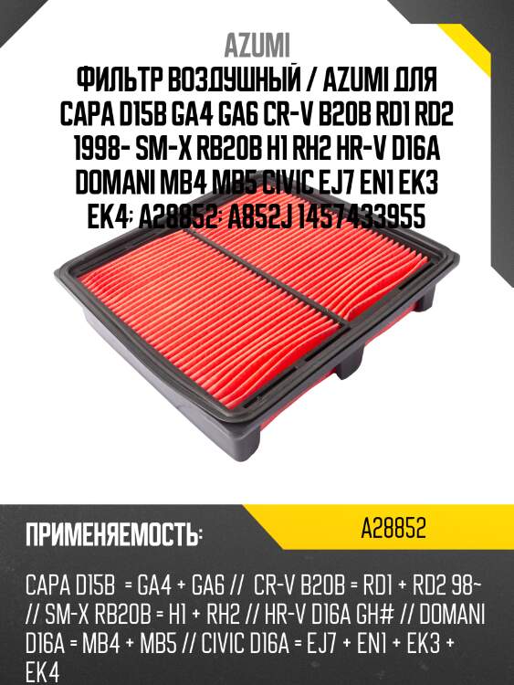Фильтр воздушный / azumi для capa d15b ga4 ga6 cr-v b20b rd1 rd2 1998- sm-x rb20b h1 rh2 hr-v d16a domani mb4 mb5 civic ej7 en1 ek3 ek4  a28852  a852j 1457433955