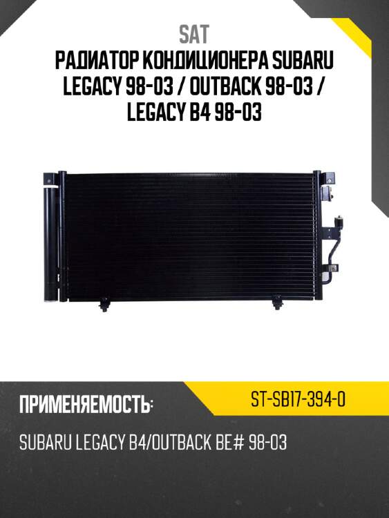 Радиатор кондиционера subaru legacy 98-03  sat st-sb17-394-0