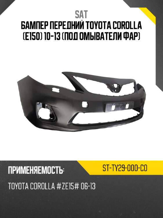 Бампер передний toyota corolla e150 10-13 под омыватели фар sat st-ty29-000-c0