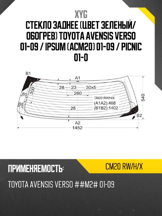 Стекло заднее цвет зеленый xyg cm20 rw/h/x