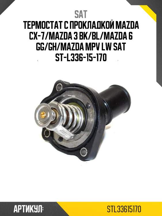 Термостат с прокладкой mazda cx-7/mazda 3 bk/bl/mazda 6 gg/gh/mazda mpv lw sat st-l336-15-170
