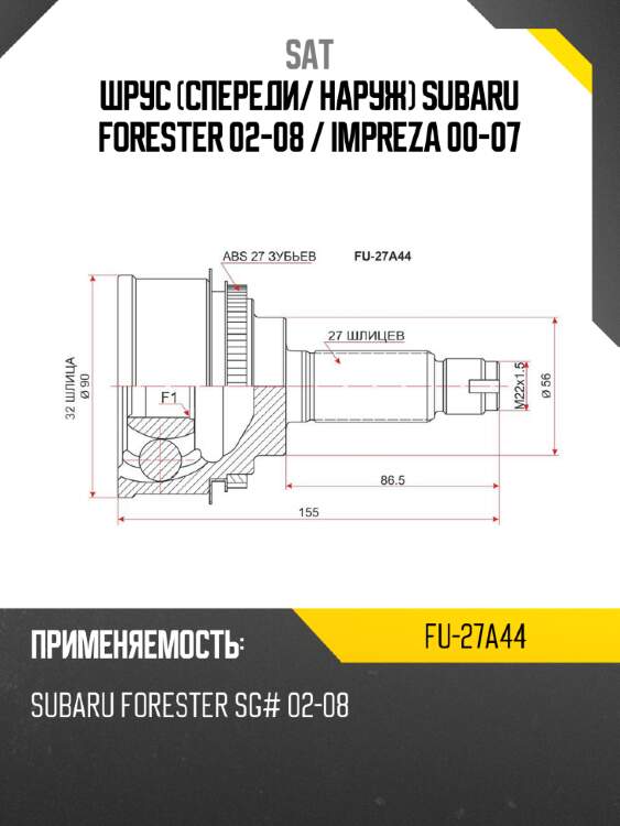 Шрус спереди sat fu-27a44
