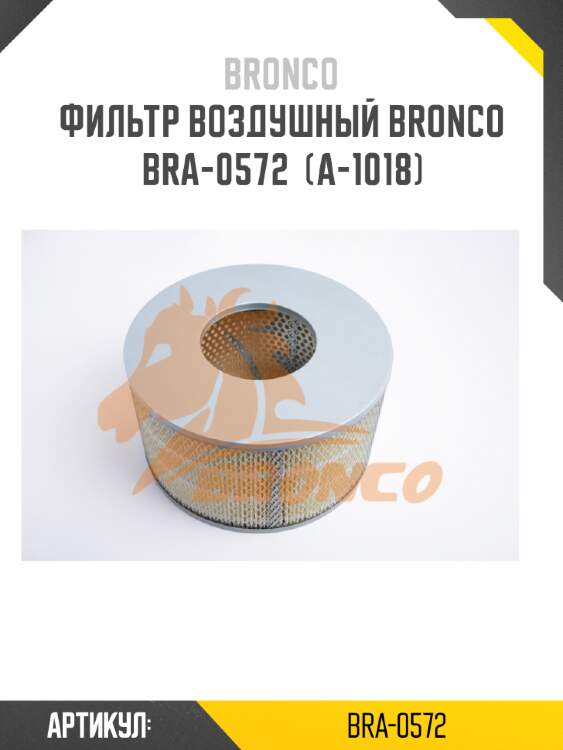 Фильтр воздушный bronco  bra-0572  (a-1018)