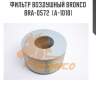 Фильтр воздушный bronco  bra-0572  (a-1018)