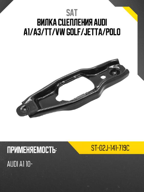 Вилка сцепления audi a1 sat st-02j-141-719c