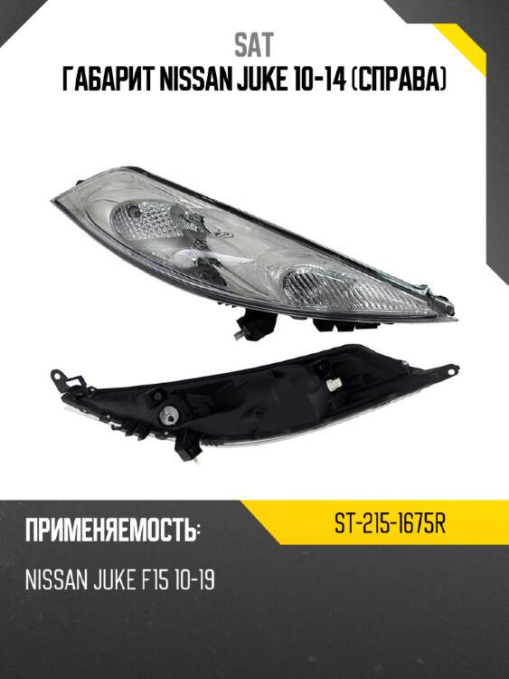 Габарит nissan juke 10-14 справа sat st-215-1675r