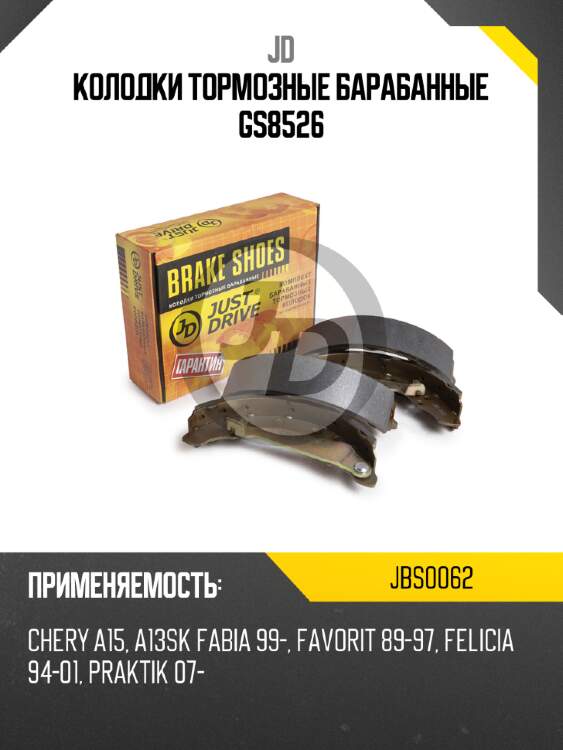 Колодки тормозные барабанные gs8526 jd jbs0062