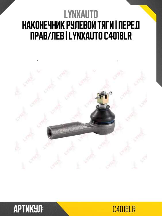 Наконечник рулевой тяги | перед прав/лев | lynxauto c4018lr