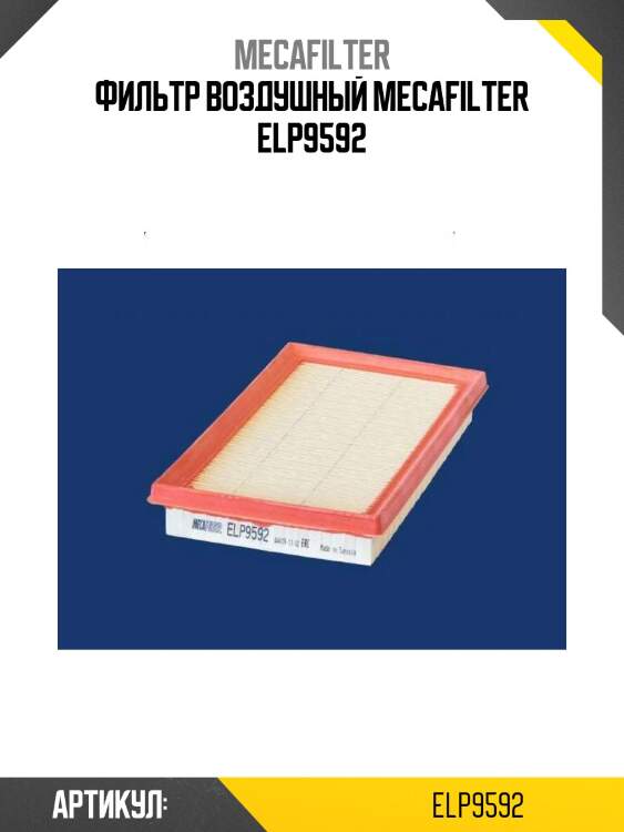 Фильтр воздушный mecafilter elp9592
