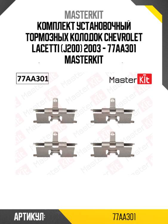 Комплект установочный тормозных колодок chevrolet lacetti (j200) 2003 - 77aa301 masterkit