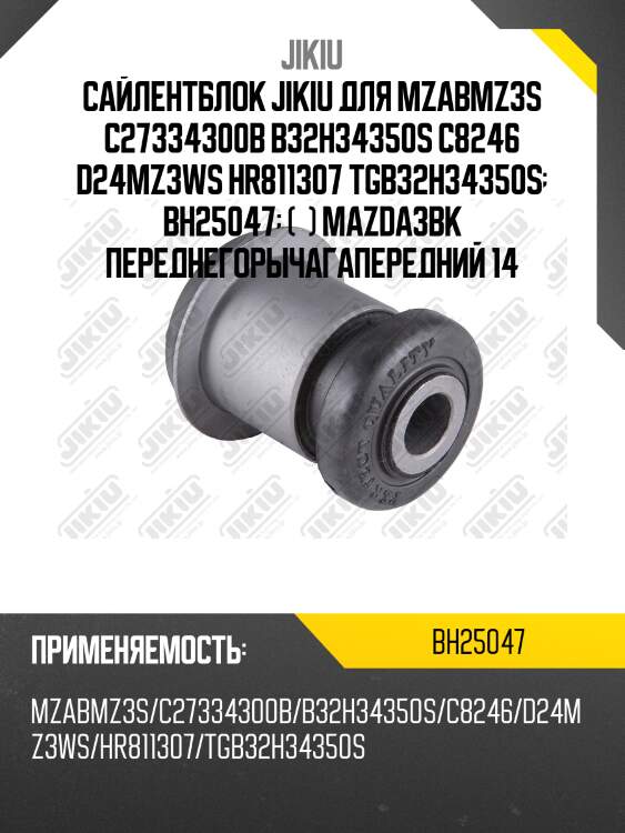 Сайлентблок рычага передний mazda 3 (bk) bh25047 jikiu