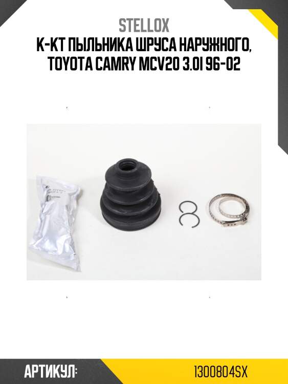 К-кт пыльника шруса наружного, toyota camry mcv20 3.0i 96-02
