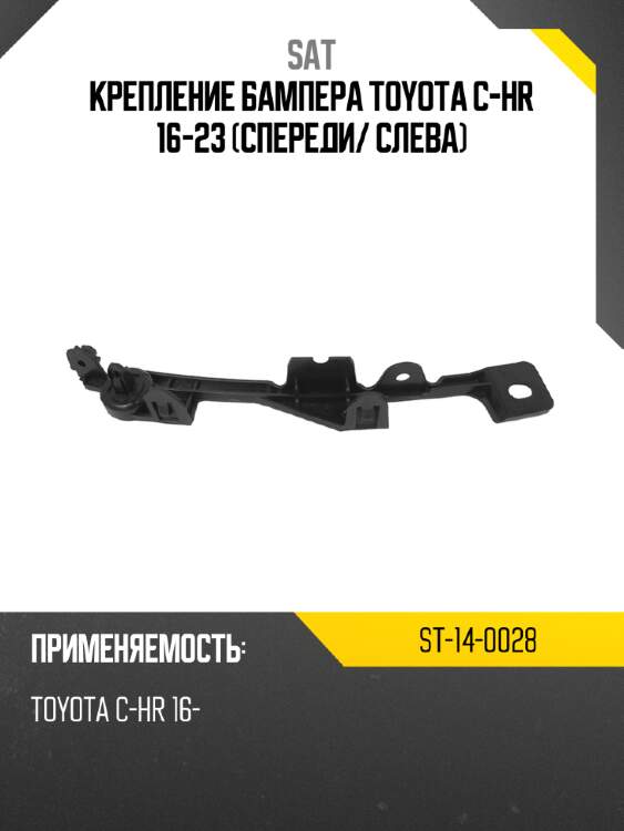 Крепление бампера toyota c-hr 16-23 спереди sat st-14-0028