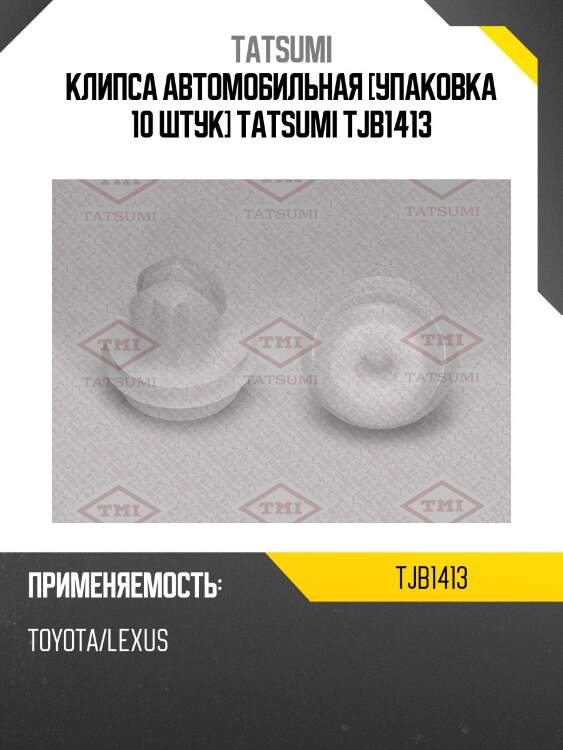Клипса автомобильная [упаковка 10 штук] TATSUMI TJB1413