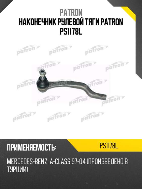 Наконечник рулевой тяги patron ps1178l