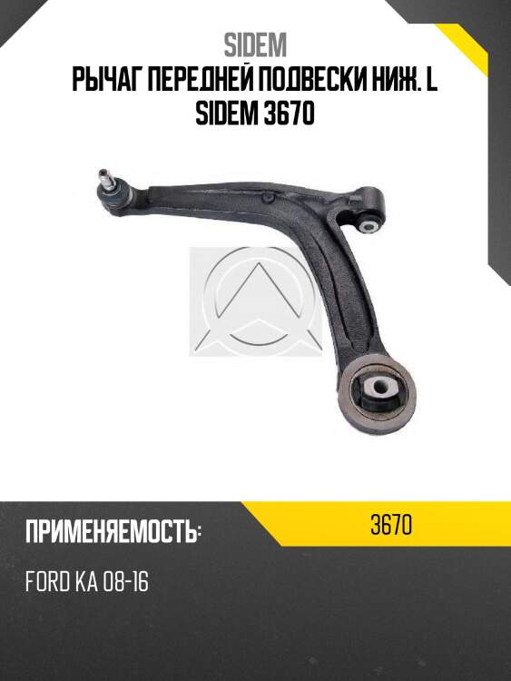 Рычаг передней подвески ниж. l sidem 3670