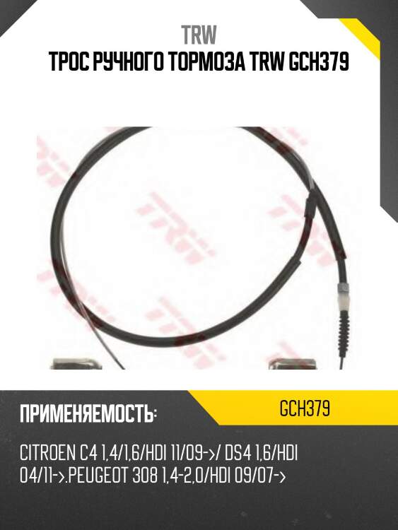 Трос ручного тормоза trw gch379