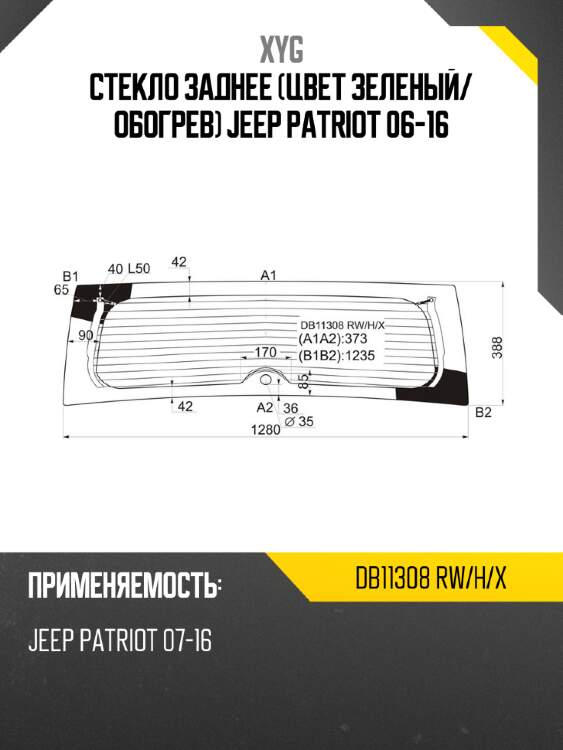Стекло заднее цвет зеленый xyg db11308 rw/h/x