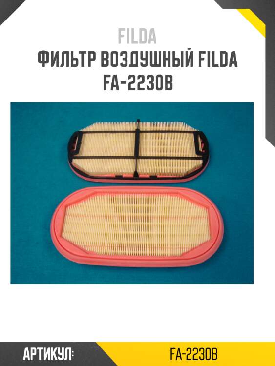 Фильтр воздушный filda fa-2230b
