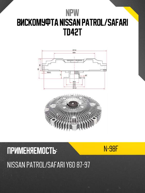 Вискомуфта nissan patrol npw n-98f