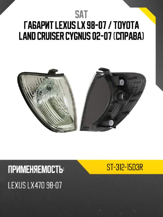 Габарит lexus lx 98-07  sat st-312-15d3r