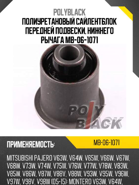 Полиуретановый сайлентблок передней подвески, нижнего рычага mb-06-1071