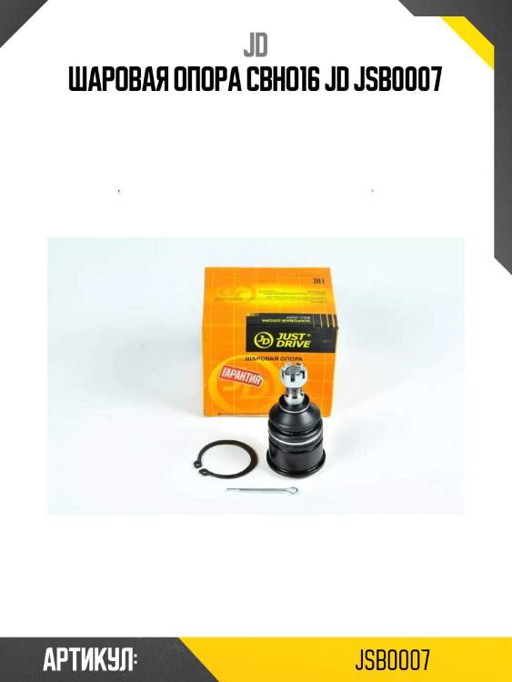 Шаровая опора cbho16 jd jsb0007