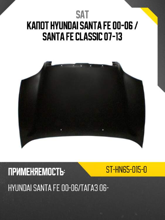 Капот hyundai santa fe 00-06  sat st-hn65-015-0