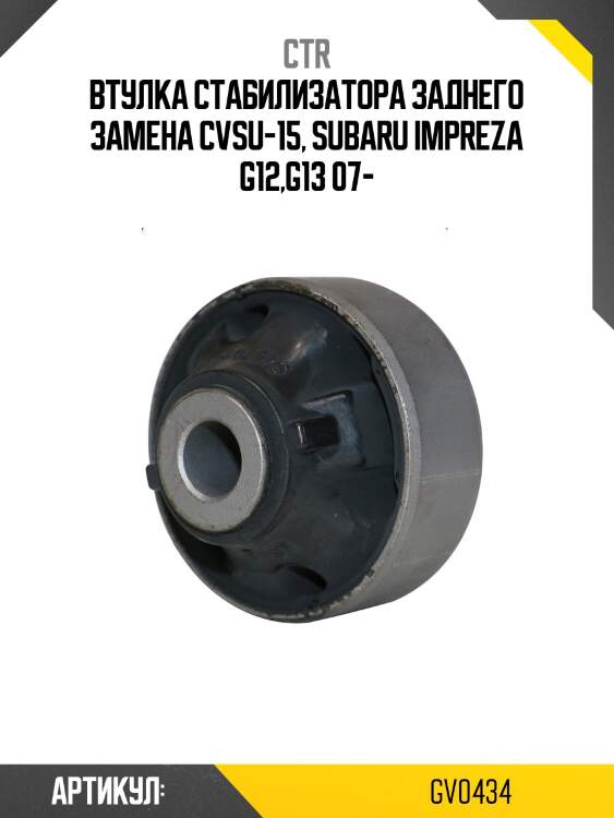 Втулка стабилизатора заднего subaru forester iii (старый арт. cvsu-15) gv0434 ctr