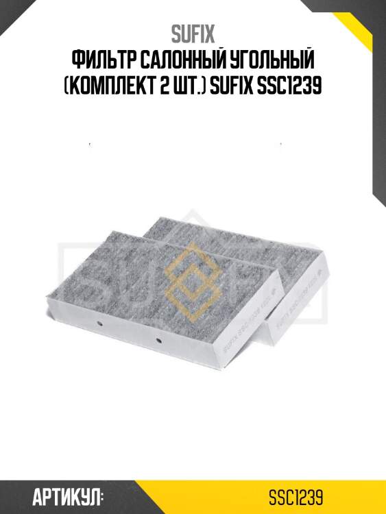 Фильтр салонный угольный (комплект 2 шт.) sufix ssc1239