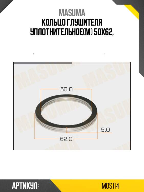 Кольцо глушителя уплотнительное(м) 50х62,