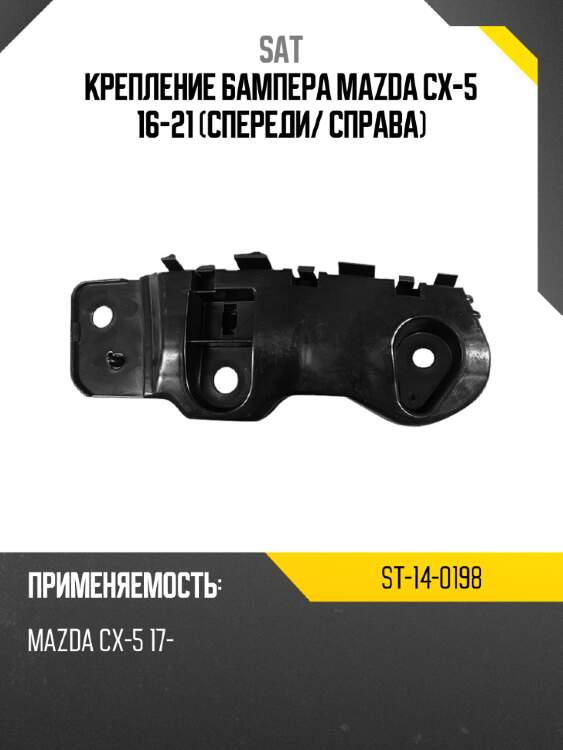 Крепление бампера mazda cx-5 16-21 спереди sat st-14-0198