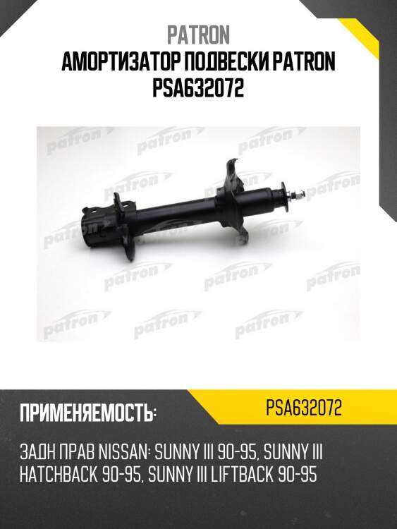Амортизатор подвески patron psa632072
