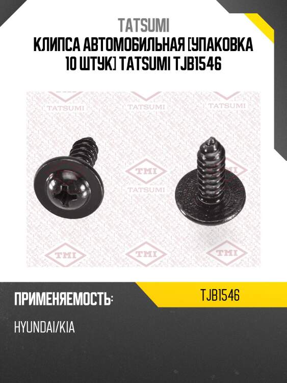Клипса автомобильная [упаковка 10 штук] tatsumi tjb1546