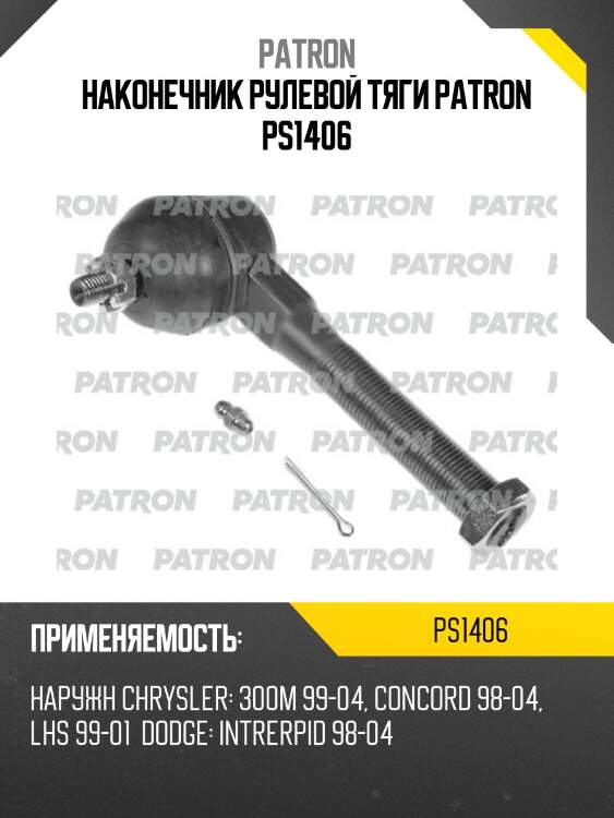 Наконечник рулевой тяги patron ps1406