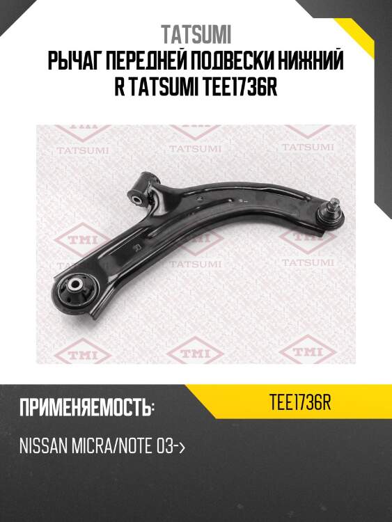 Рычаг передней подвески нижний r tatsumi tee1736r