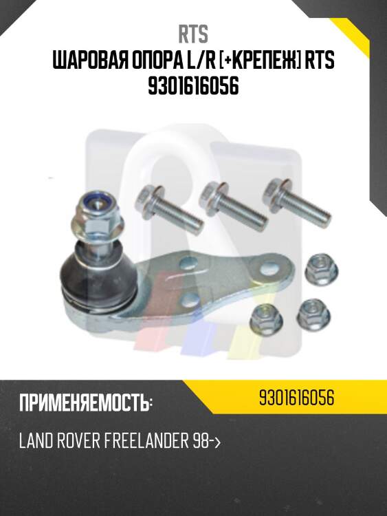 Шаровая опора l/r [+крепеж] rts 9301616056