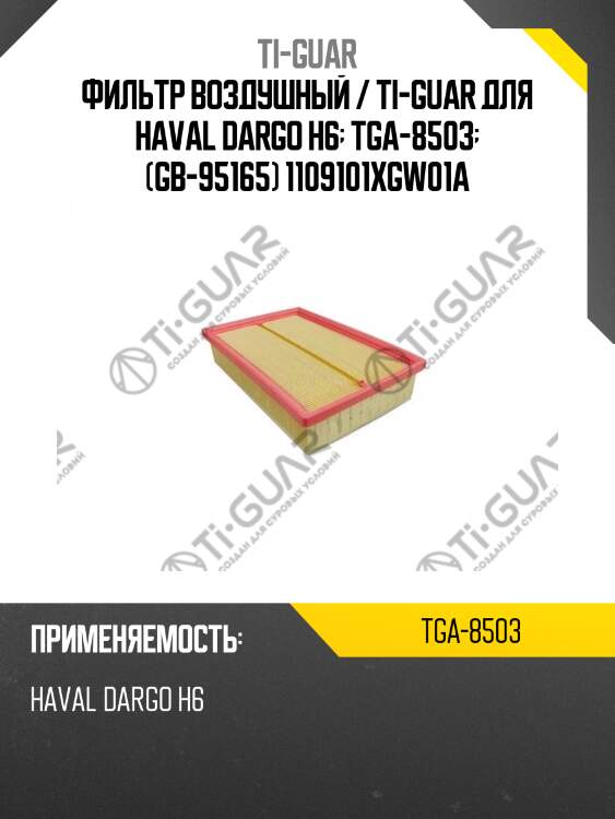 Фильтр воздушный / ti-guar для haval dargo h6  tga-8503  (gb-95165) 1109101xgw01a