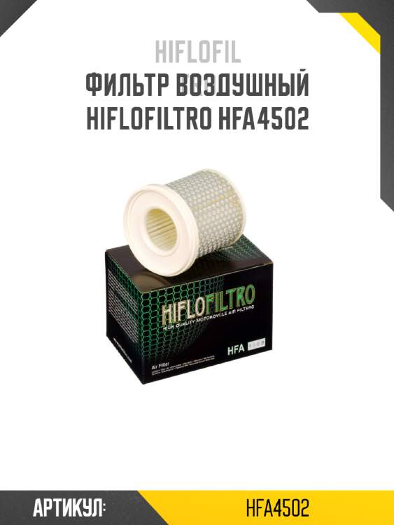 Фильтр воздушный hiflofiltro hfa4502