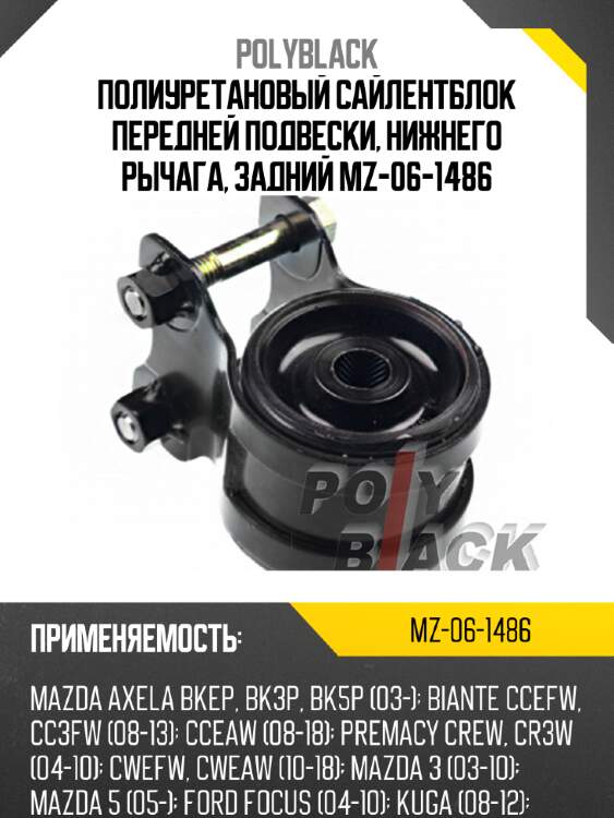 Полиуретановый сайлентблок передней подвески, нижнего рычага, задний mz-06-1486
