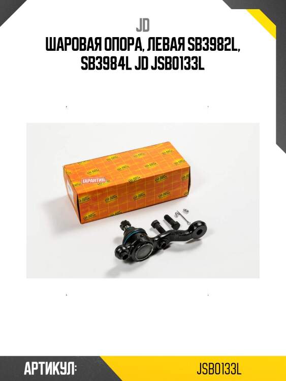 Шаровая опора, левая sb3982l, sb3984l jd jsb0133l
