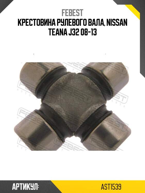 Крестовина рулевая toyota caldina at191,ct19,et196,st19 1992.11-2002.06 (15x39) ast-1539 febest