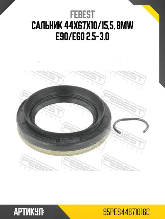 Сальник привода bmw 3 e90/f30, 5 f10/g30 95pes-44671016c febest