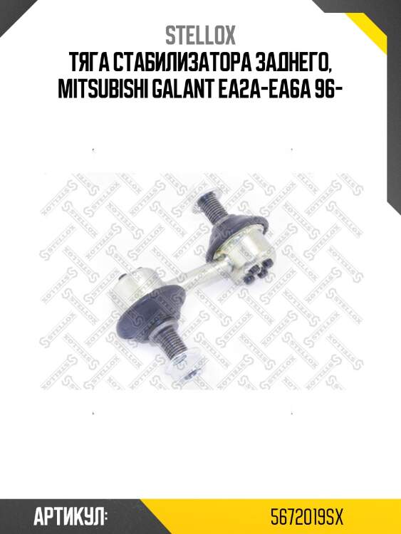 Тяга стабилизатора заднего, mitsubishi galant ea2a-ea6a 96-