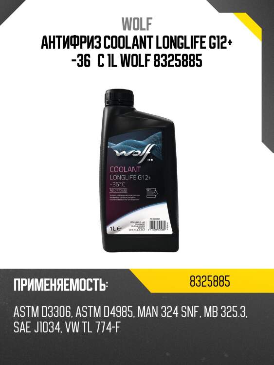 Антифриз coolant longlife g12+ -36°c 1l wolf 8325885