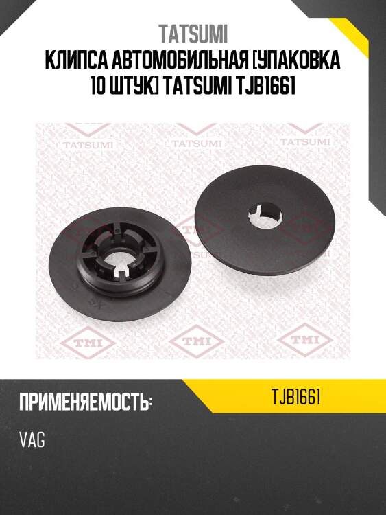 Клипса автомобильная [упаковка 10 штук] tatsumi tjb1661